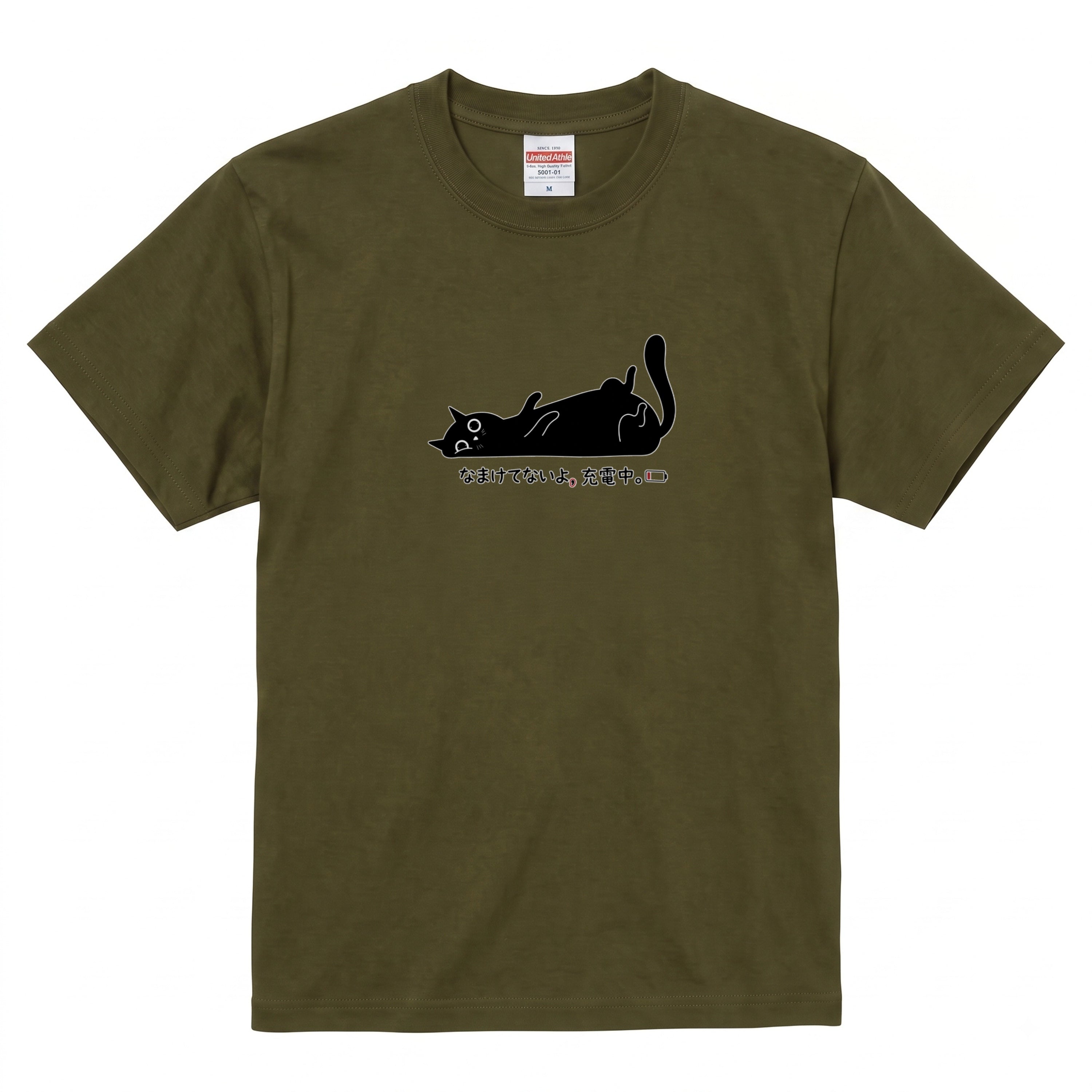 Charging cat | なまけてないよ、充電中。 黒猫 Tシャツ | フロントプリント
